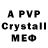 Альфа ПВП Crystall Jeff Yurek